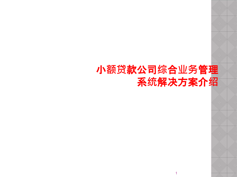 小额贷款公司综合业务管理系统解决方案介绍课件_第1页