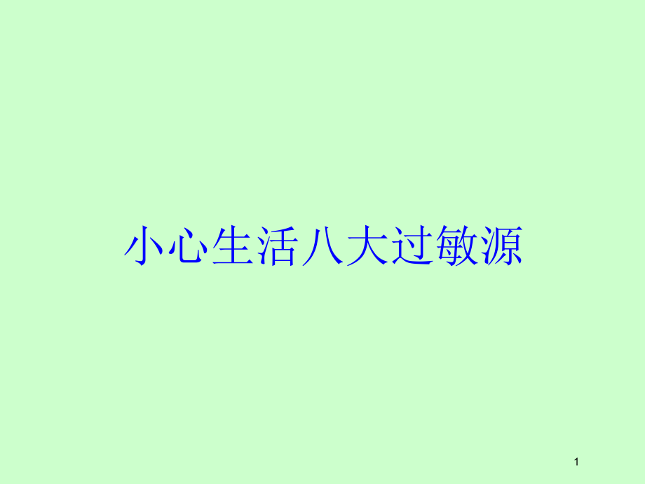 小心生活八大过敏源培训ppt课件_第1页