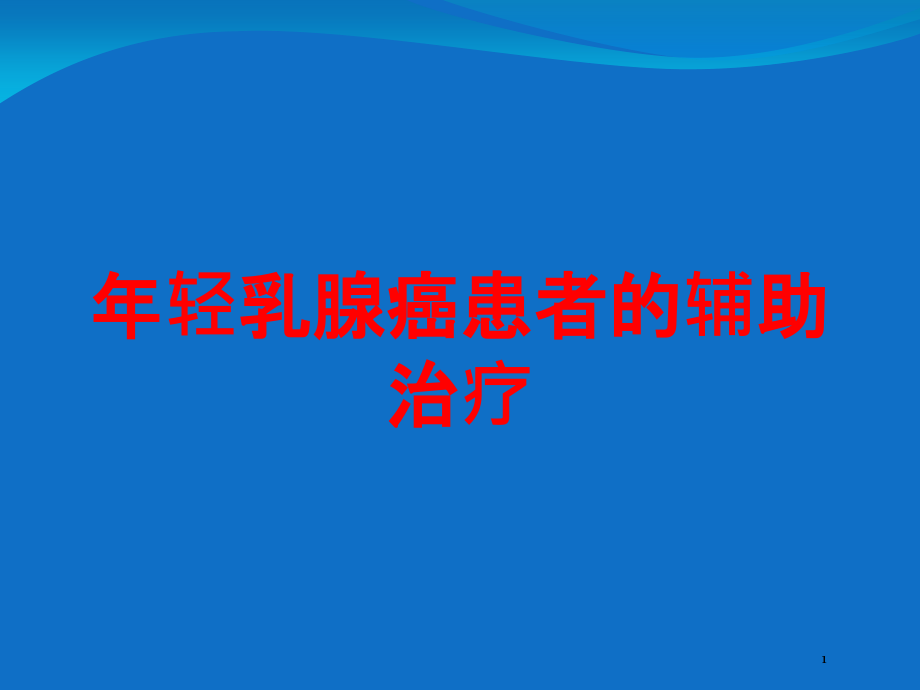 年轻乳腺癌患者的辅助治疗培训ppt课件_第1页