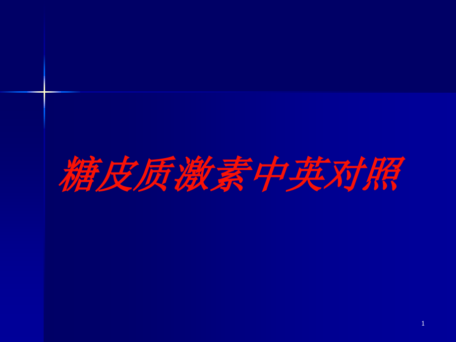 糖皮质激素中英对照培训ppt课件_第1页