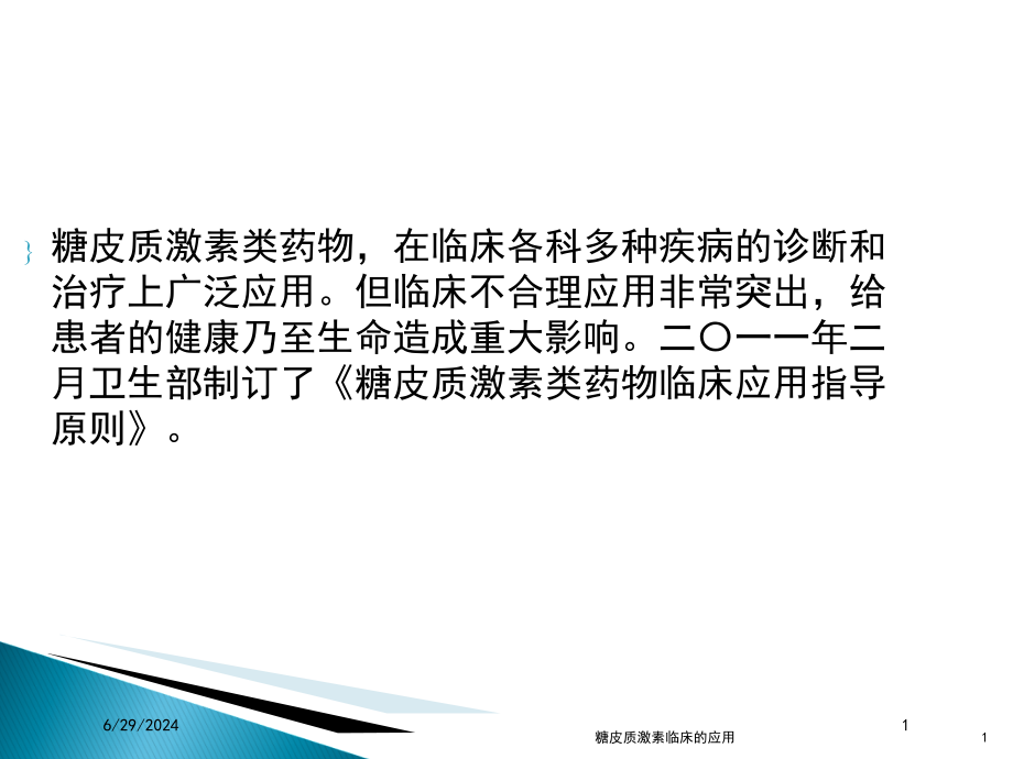 糖皮质激素临床的应用培训ppt课件_第1页