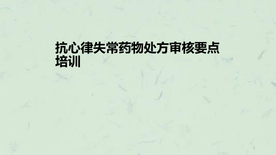 抗心律失常药物处方审核要点培训ppt课件_第1页