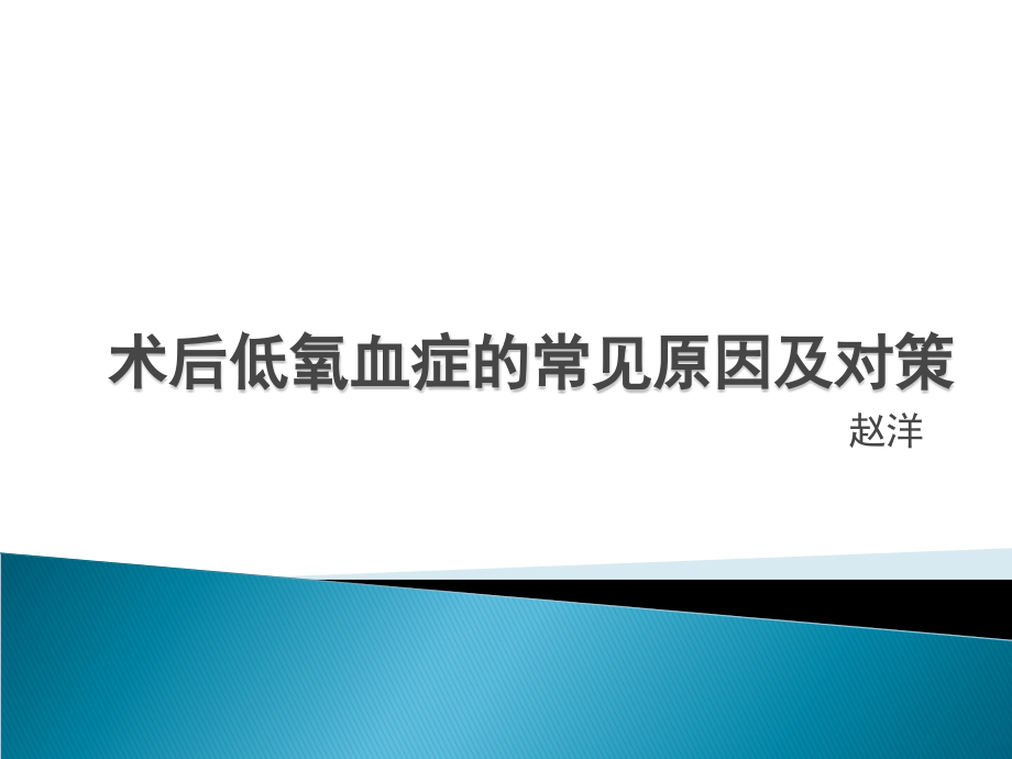 术后低氧血症的常见原因及对策综述课件_第1页