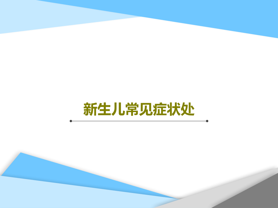 新生儿常见症状处教学课件_第1页