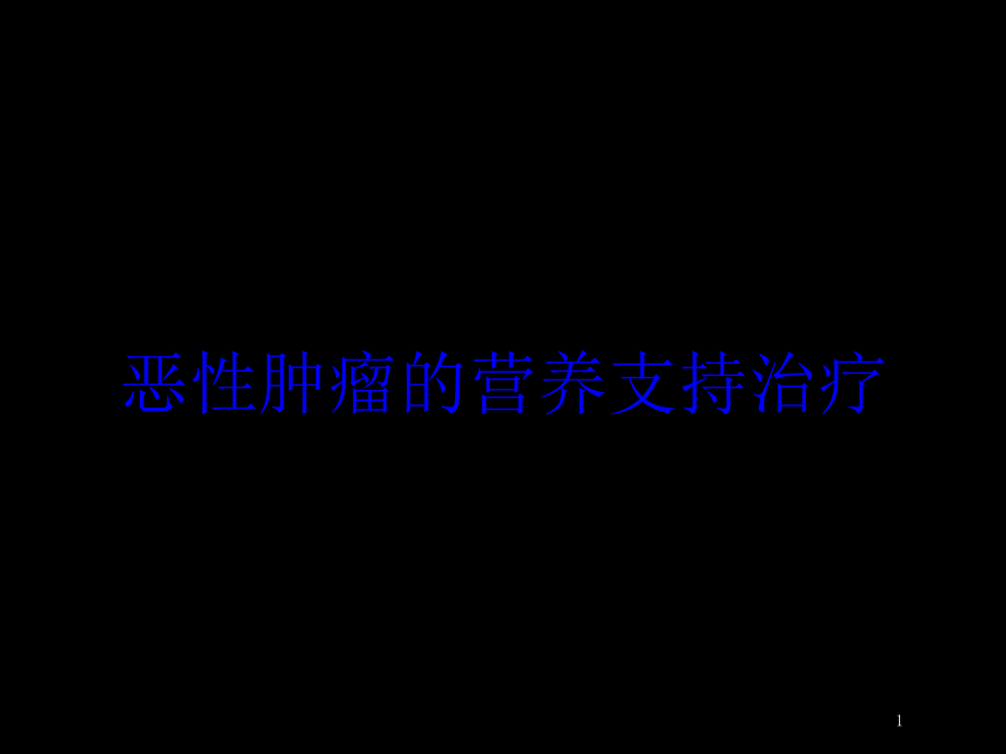 恶性肿瘤的营养支持治疗培训ppt课件_第1页