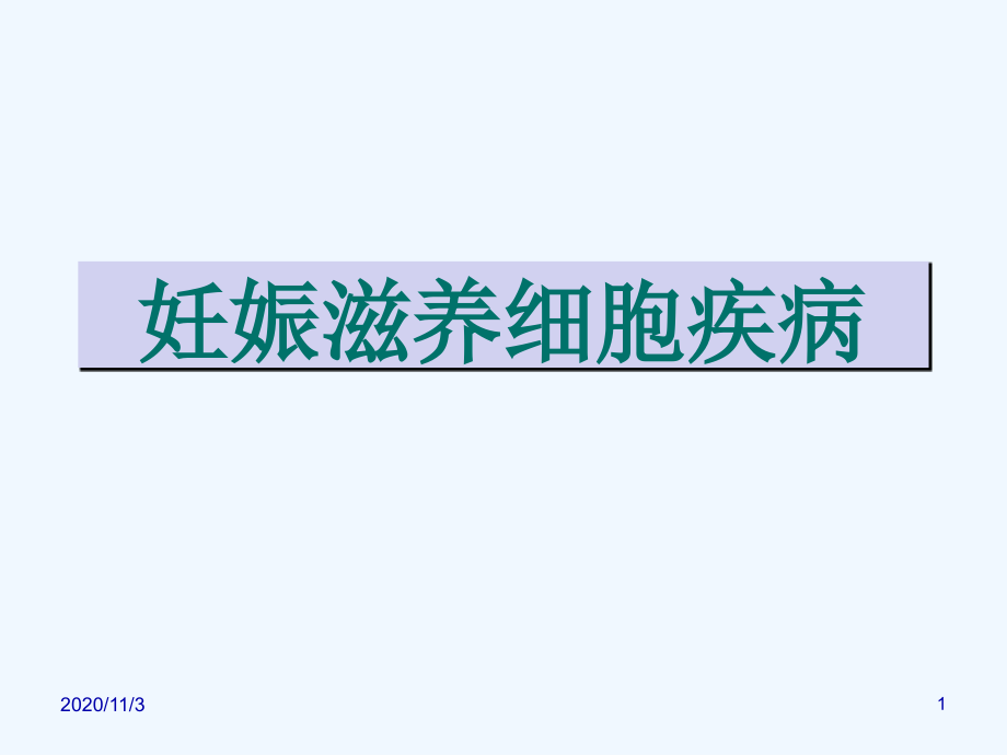 本科妊娠滋养细胞疾病课件_第1页