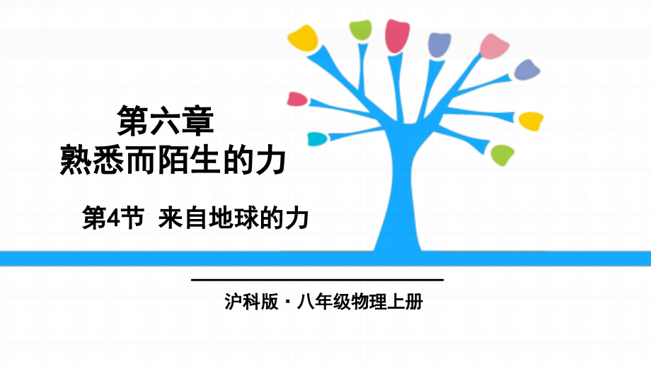 最新沪科版初中八年级物理上册《第四节-来自地球的力》教学课件_第1页