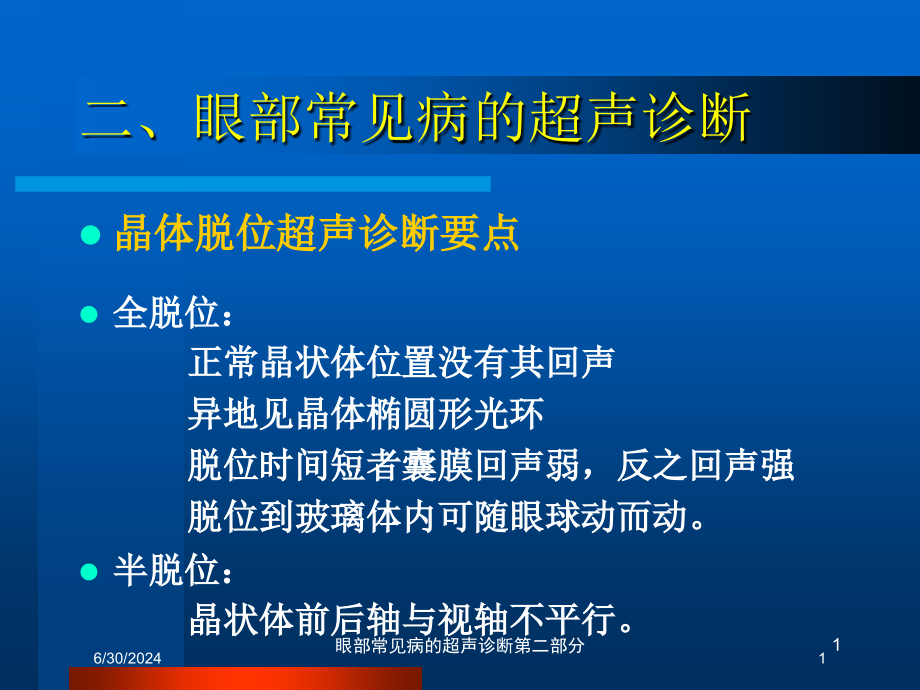 眼部常见病的超声诊断第二部分培训ppt课件_第1页