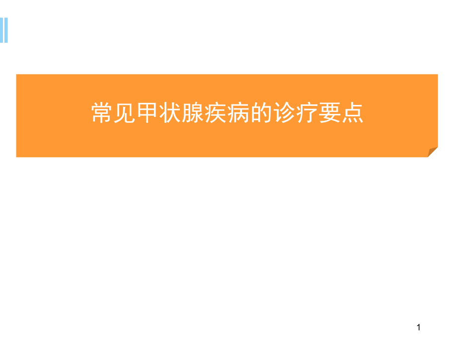 常见甲状腺疾病的诊疗要点培训 学习ppt课件_第1页