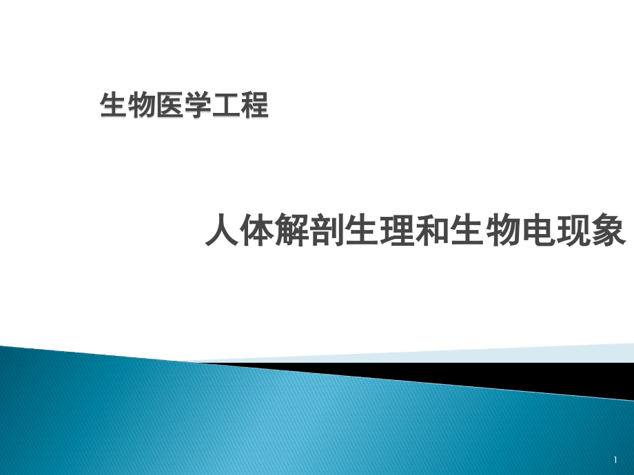 生物医学工程_人体解剖生理和生物电现象课件_第1页