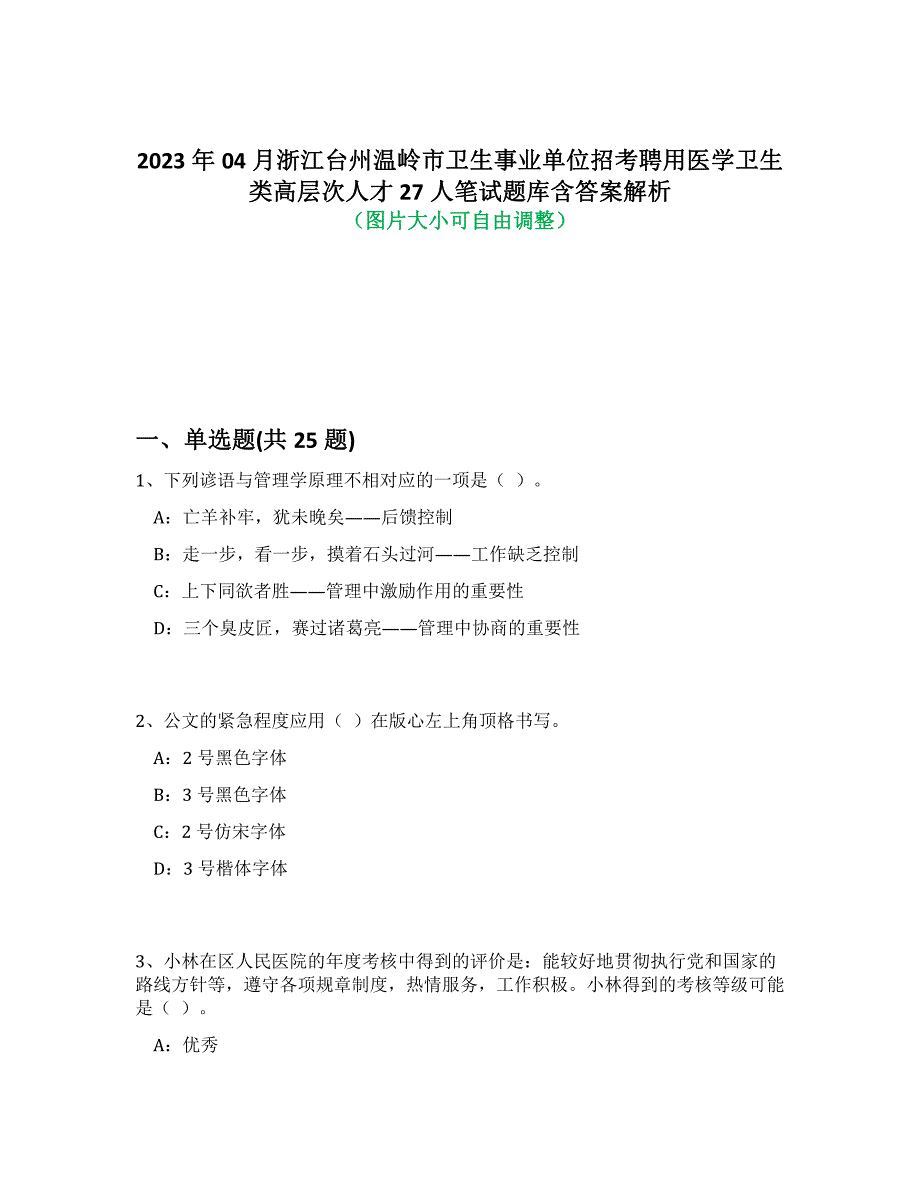 2023年04月浙江台州温岭市卫生事业单位招考聘用医学卫生类高层次人才27人笔试题库含答案解析-4_第1页