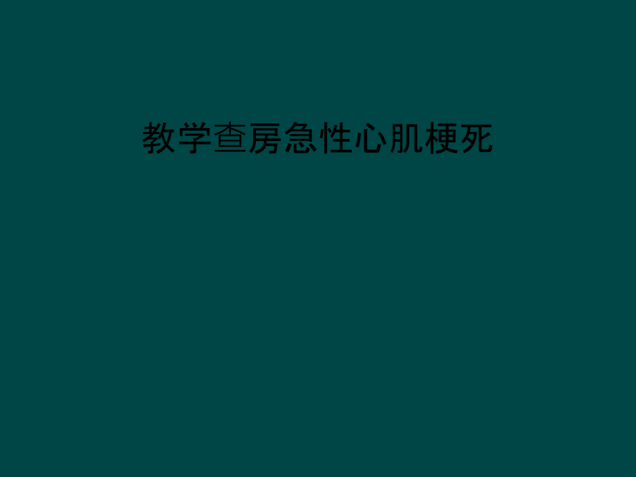 教学查房急性心肌梗死课件_第1页