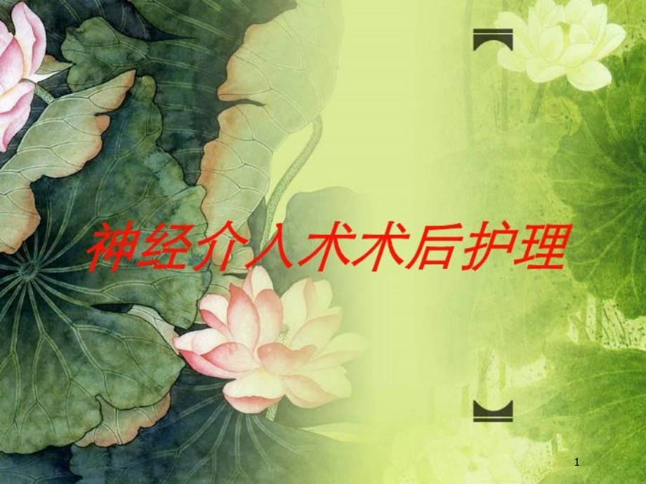 神经介入术术后护理培训ppt课件_第1页