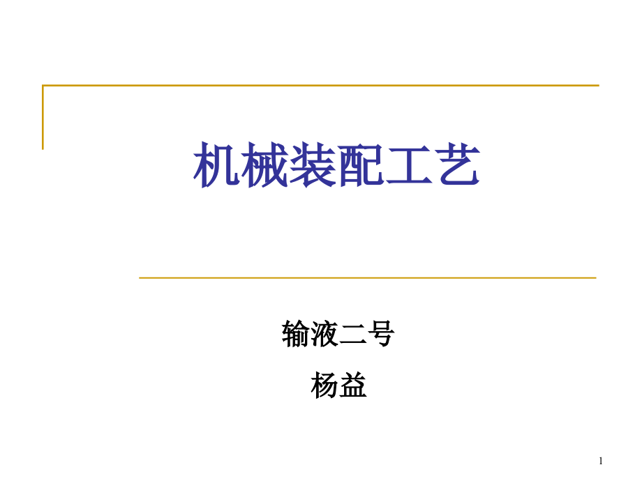 机械装配工艺参考教学课件_第1页