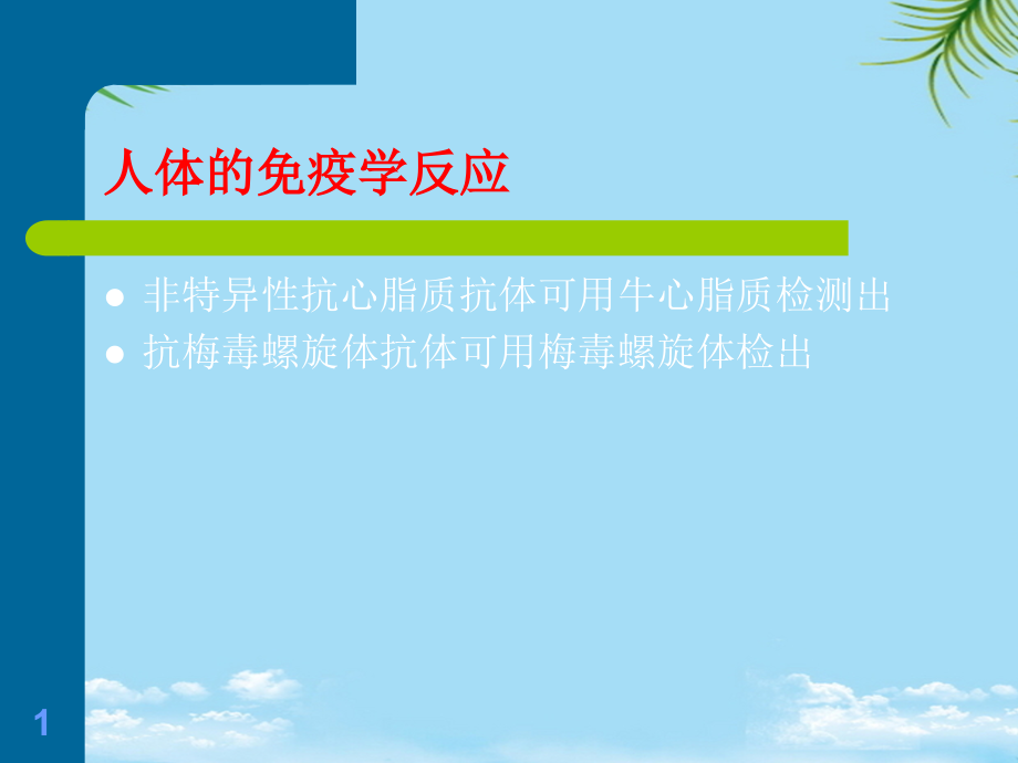 梅毒的血清学试验全面资料课件_第1页