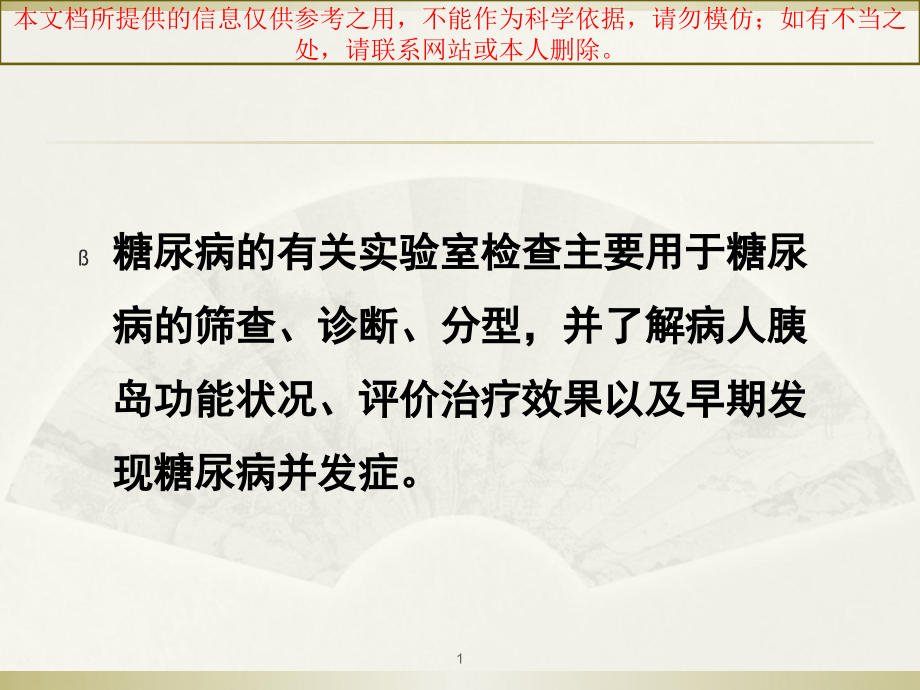 糖尿病实验室检查和结果意义分析培训ppt课件_第1页