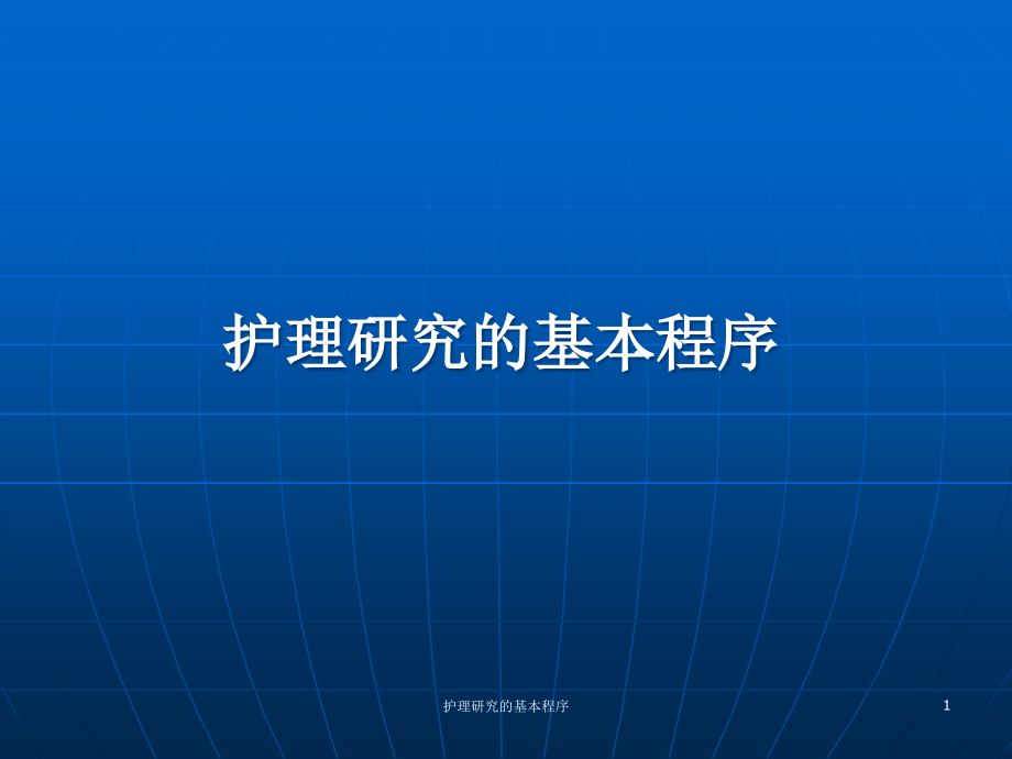 护理研究的基本程序ppt课件_第1页