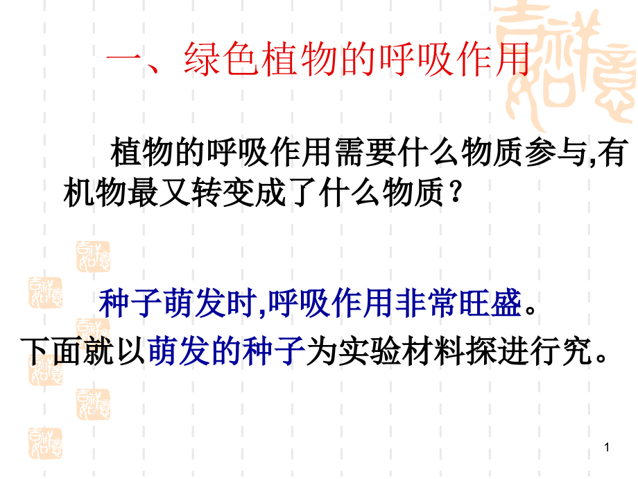 第二节呼吸作用消耗氧气释放二氧化碳课件_第1页