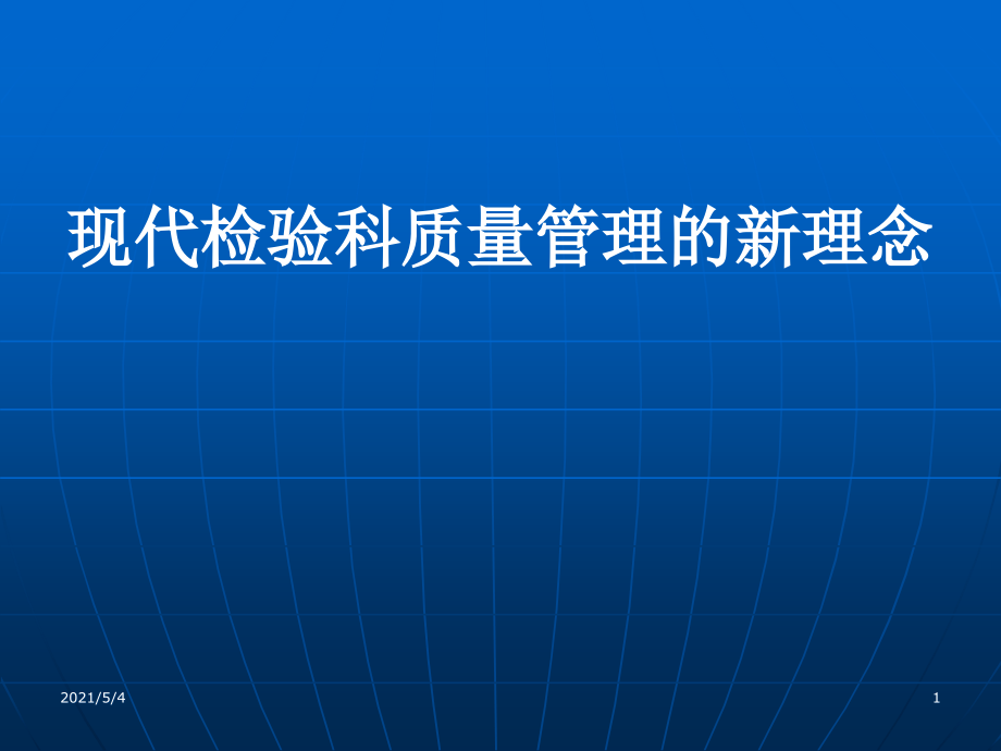 现代检验科质量管理的新理念课件_第1页