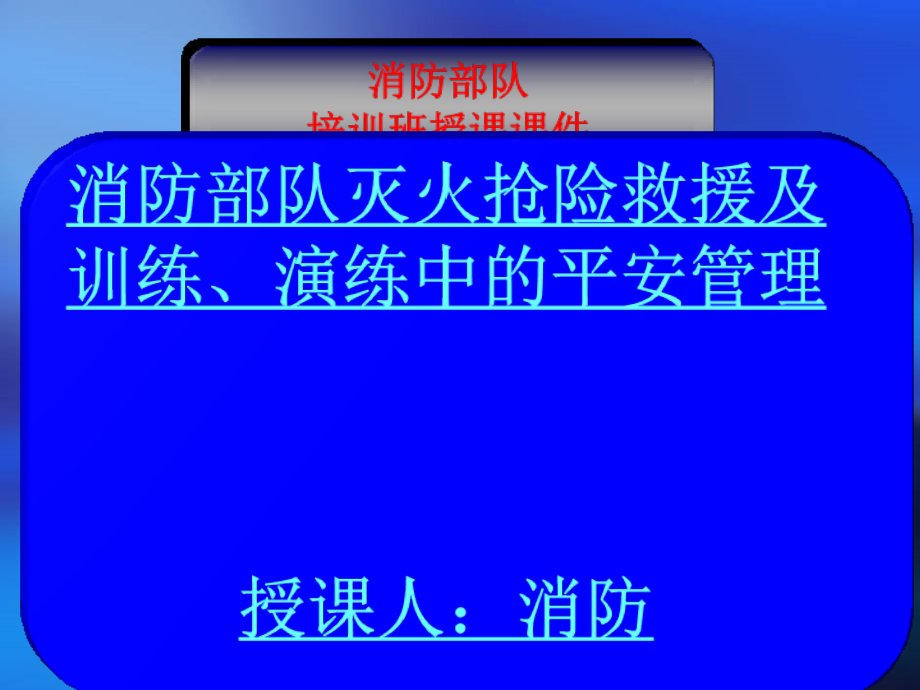 消防灭火抢险救援及训练演练中的安全管理讲座_第1页