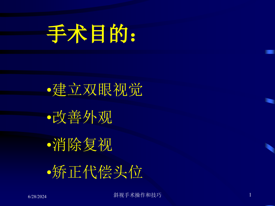 斜视手术操作和技巧培训ppt课件_第1页