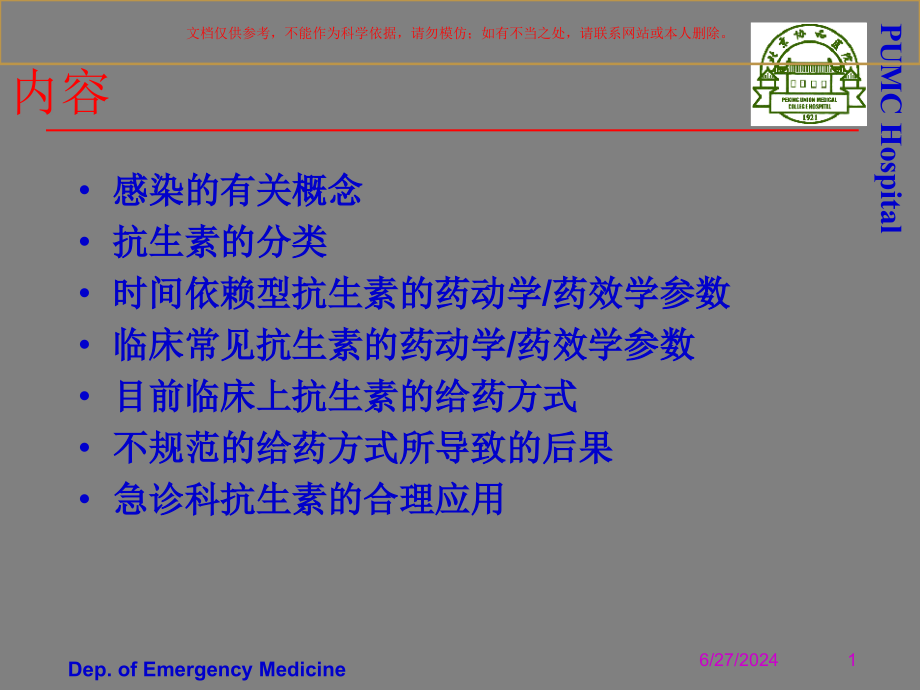 抗生素的临床应用ppt课件_第1页