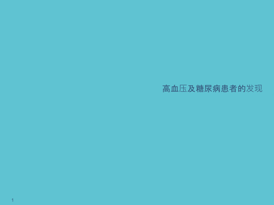 高血压及糖尿病患者的发现课件_第1页