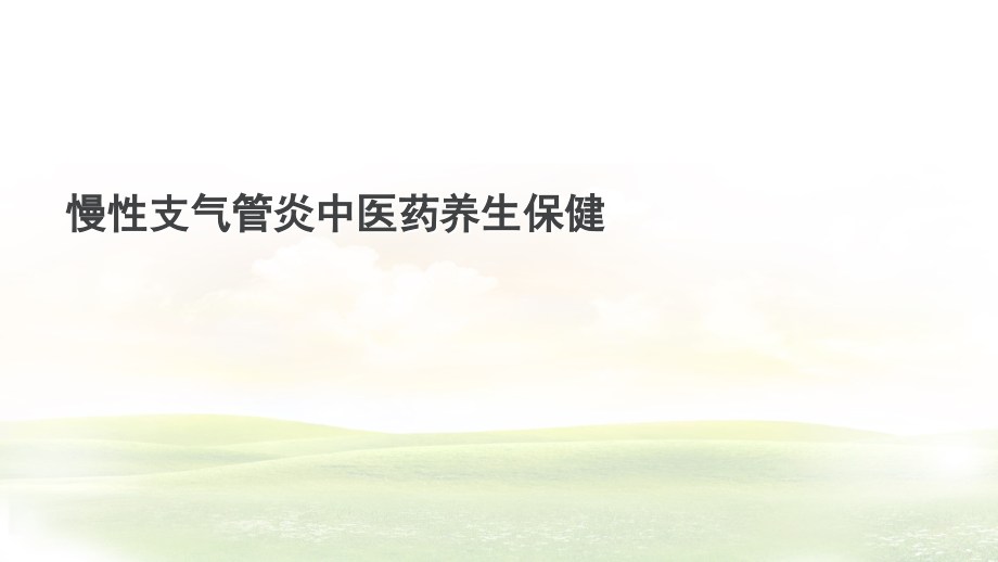 慢性支气管炎中医药养生保健概述 ppt课件_第1页