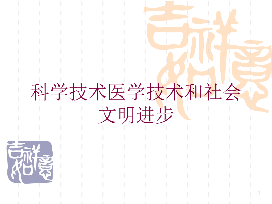 科学技术医学技术和社会文明进步培训ppt课件_第1页