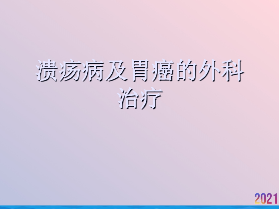 溃疡病及胃癌的外科治疗课件_第1页