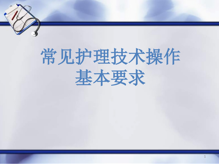 常见护理技术操作基本要求课件_第1页