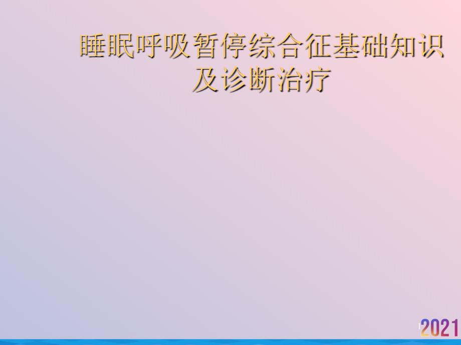 睡眠呼吸暂停综合征基础知识及诊断治疗课件_第1页