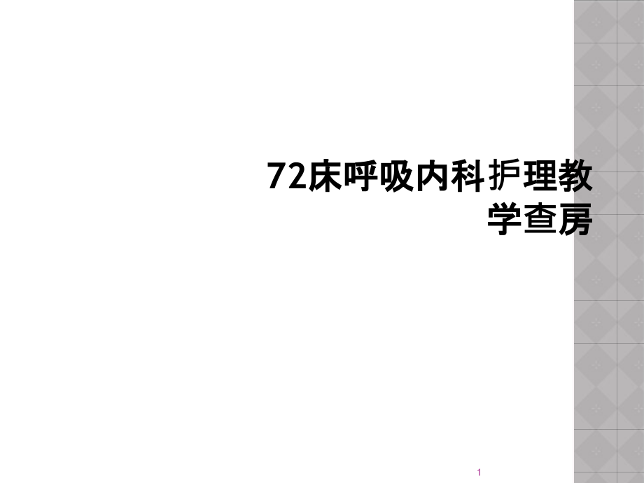 床呼吸内科护理教学查房课件_第1页