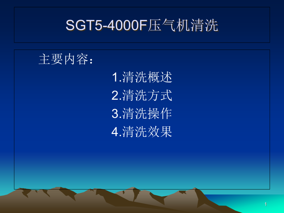 燃气轮机压气机清洗课件_第1页
