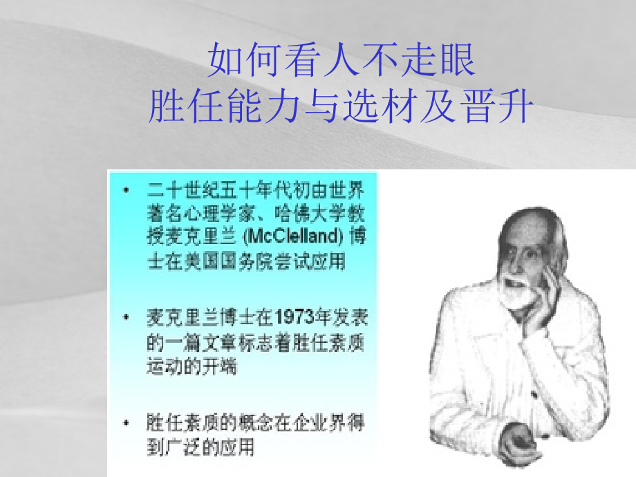 日化企业员工胜任能力与选材及晋升课件_第1页