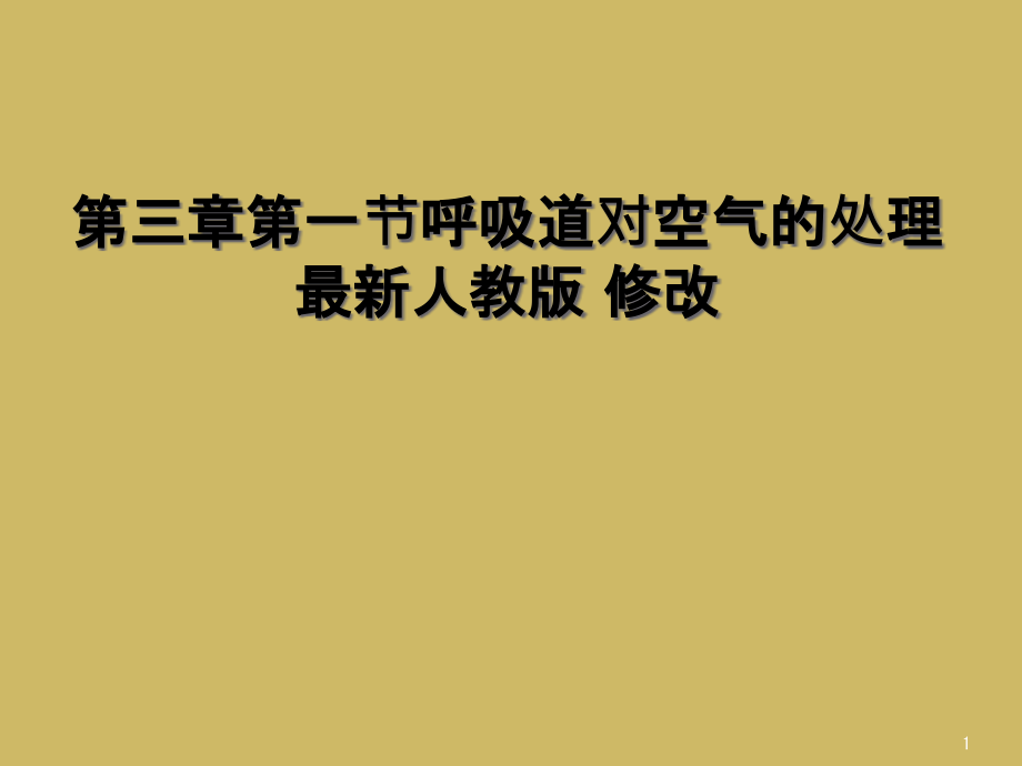 第三章第一节呼吸道对空气的处理最新人教版-修改课件_第1页