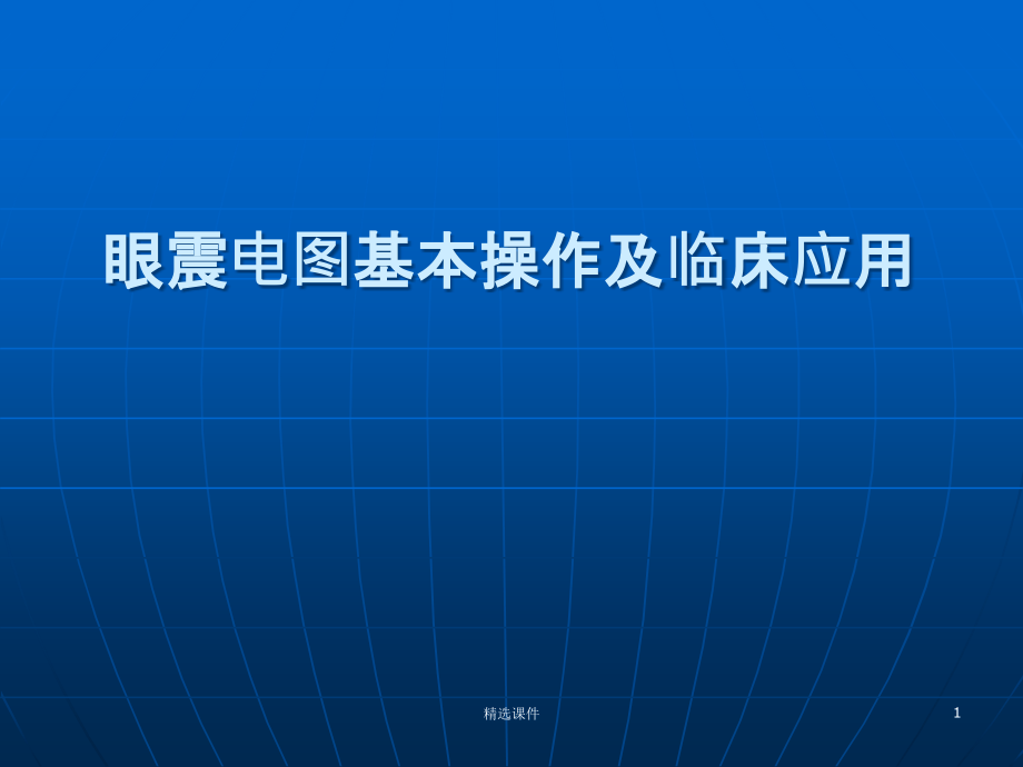 眼震电图基本操作及临床应用课件_第1页