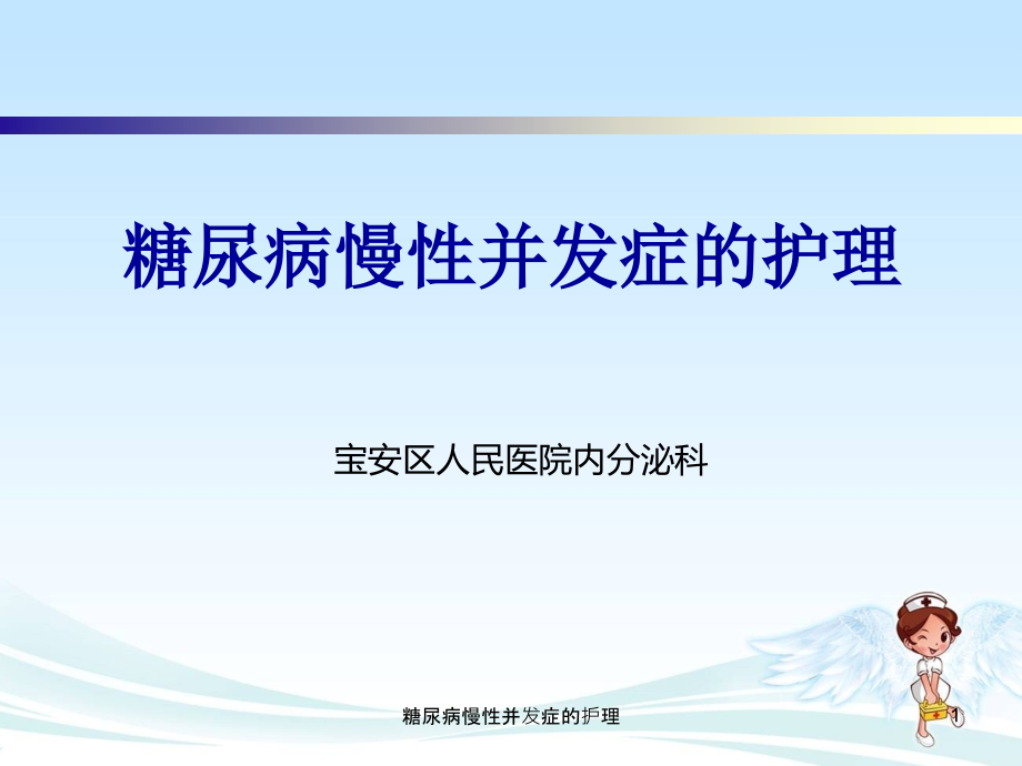 糖尿病慢性并发症的护理ppt课件_第1页