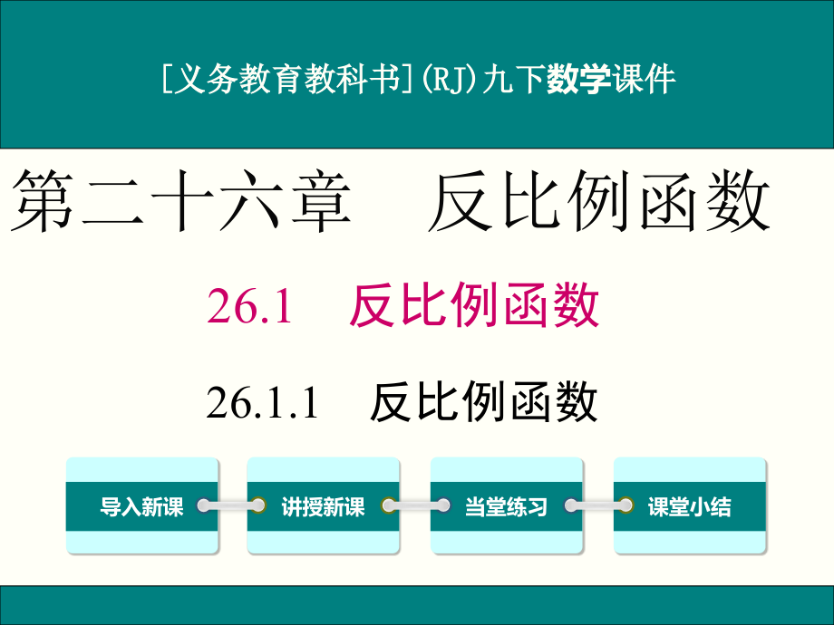 最新人教版九年级下册数学2611反比例函数优秀课件_第1页