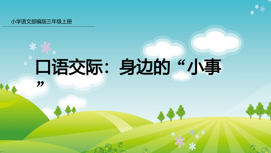 新人教版部编本三年级上册语文口语交际：身边的“小事”-课件_第1页