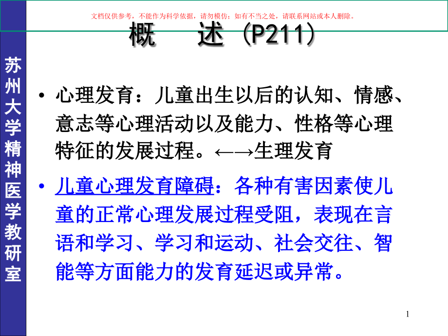 精神发育迟滞和儿童少期心理发育障碍培训ppt课件_第1页