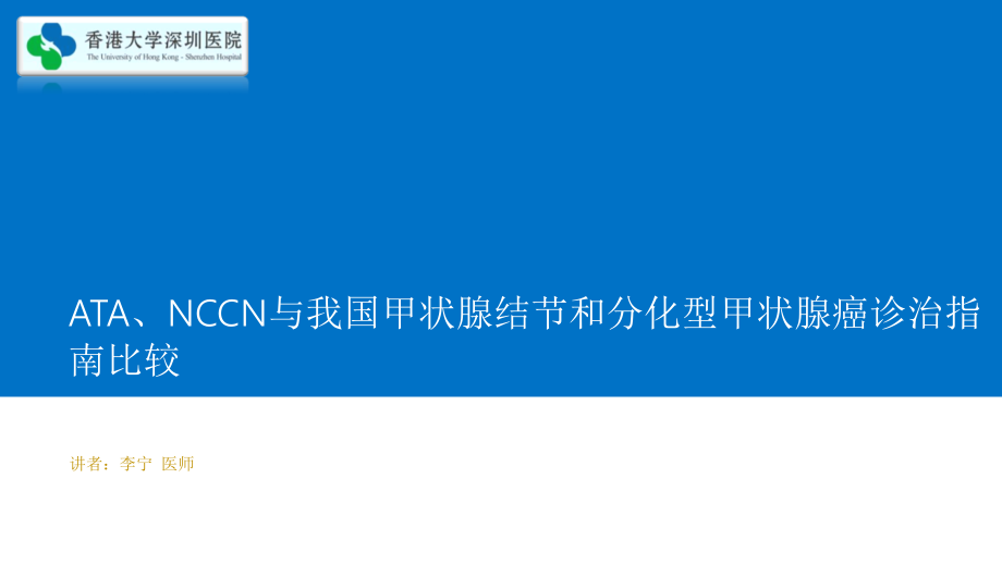 甲状腺结节和分化型甲状腺癌诊治指南比较课件_第1页