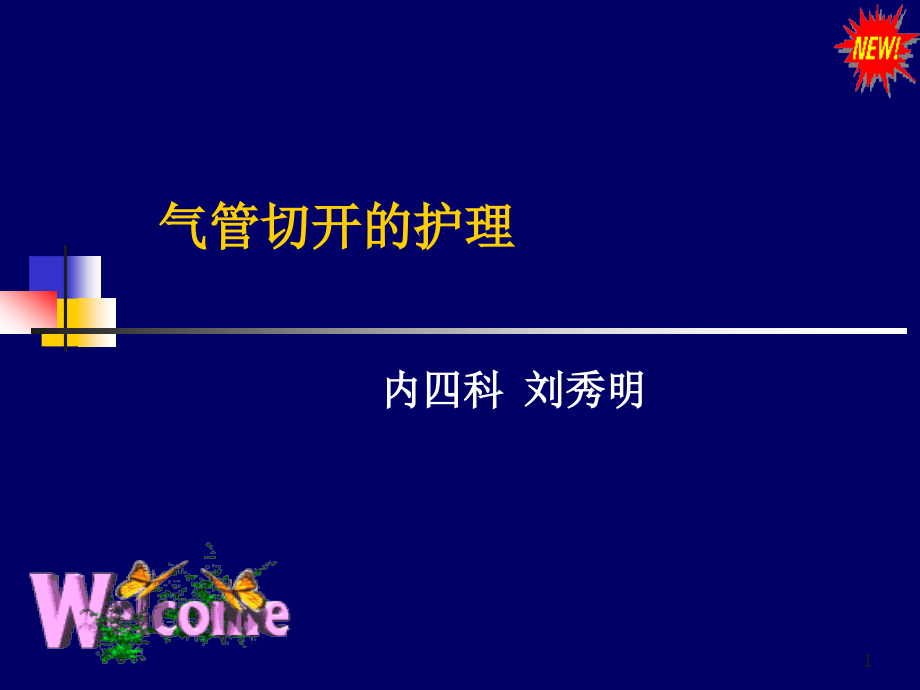 气管切开的护理参考课件_第1页