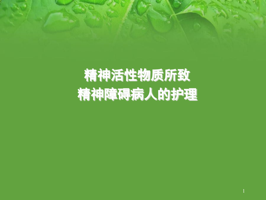 精神活性物质所致精神障碍病人的护理优质课件_第1页