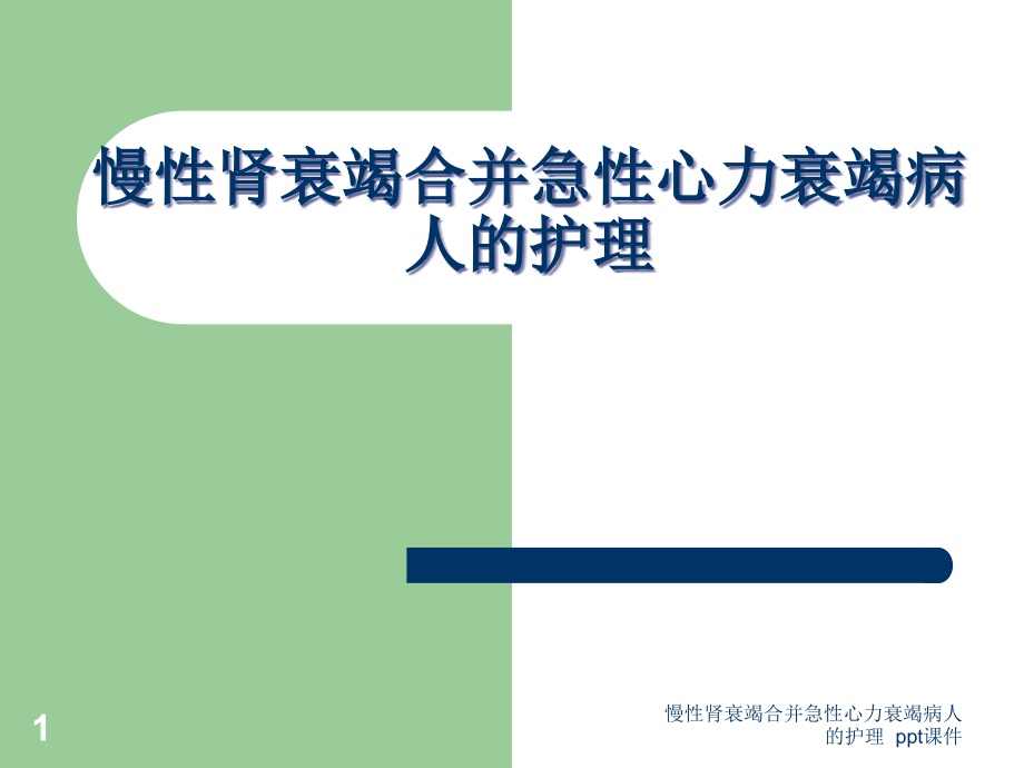 慢性肾衰竭合并急性心力衰竭病人的护理-课件_第1页