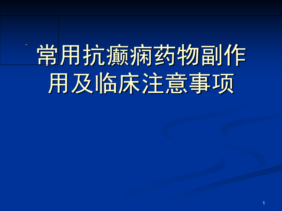 常用抗癫痫药物副作用及临床注意事项课件_第1页