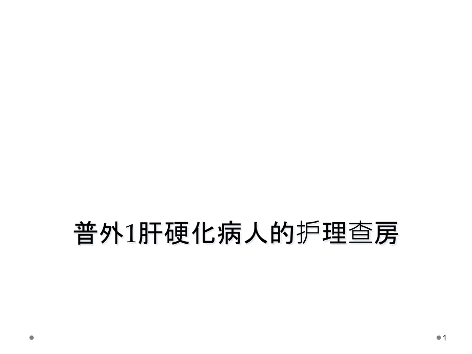 普外1肝硬化病人的护理查房课件_第1页