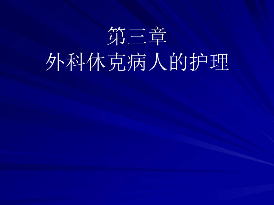 第三章_外科休克病人的护理课件_第1页