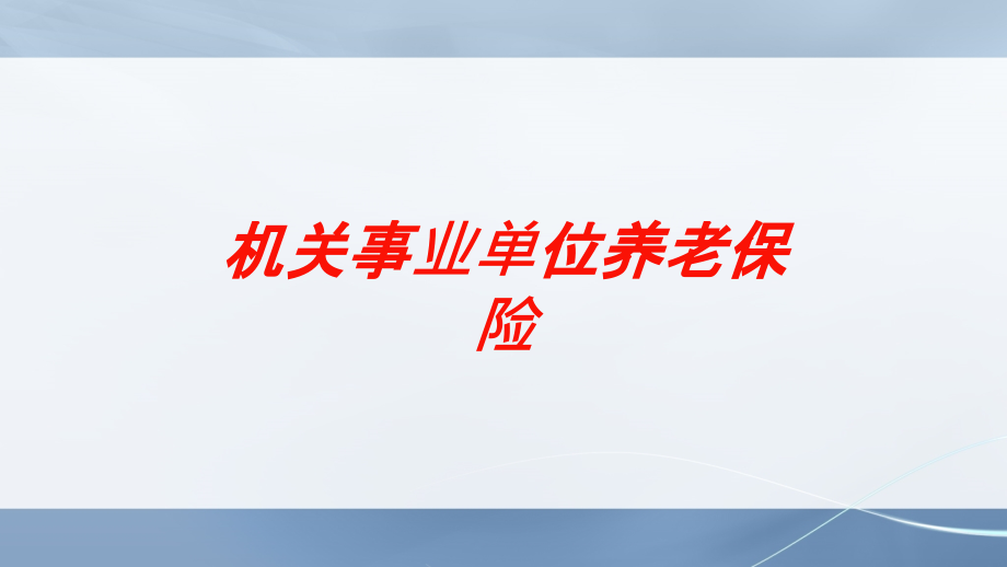 机关事业单位养老保险培训课件_第1页