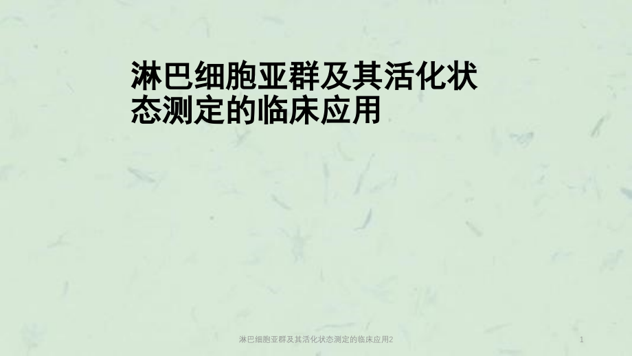 淋巴细胞亚群及其活化状态测定的临床应用2ppt课件_第1页